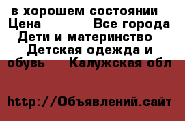 в хорошем состоянии › Цена ­ 1 500 - Все города Дети и материнство » Детская одежда и обувь   . Калужская обл.